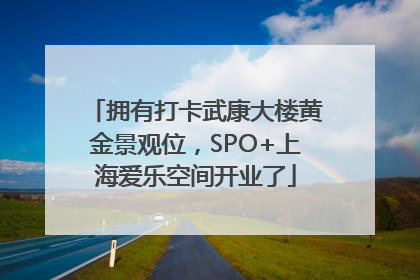 拥有打卡武康大楼黄金景观位，SPO+上海爱乐空间开业了