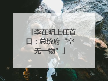 李在明上任首日：总统府“空无一物”