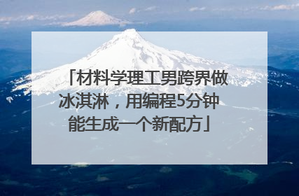材料学理工男跨界做冰淇淋，用编程5分钟能生成一个新配方