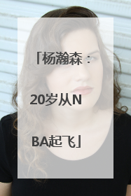 杨瀚森：20岁从NBA起飞