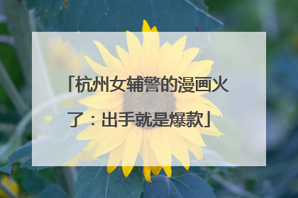 杭州女辅警的漫画火了：出手就是爆款