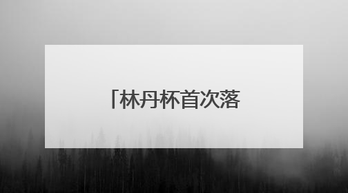 林丹杯首次落户山西晋城 打造“体育+文旅”融合新名片