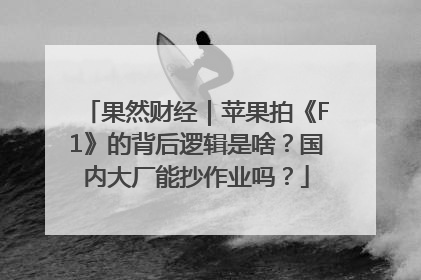 果然财经｜苹果拍《F1》的背后逻辑是啥？国内大厂能抄作业吗？