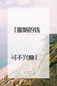 搬烟的钱可不兴赚