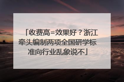 收费高=效果好？浙江牵头编制两项全国研学标准向行业乱象说不