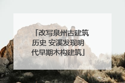 改写泉州古建筑历史 安溪发现明代早期木构建筑