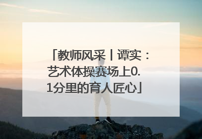 教师风采丨谭实：艺术体操赛场上0.1分里的育人匠心