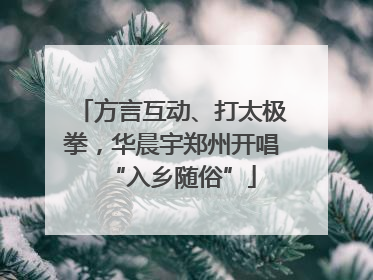 方言互动、打太极拳，华晨宇郑州开唱“入乡随俗”