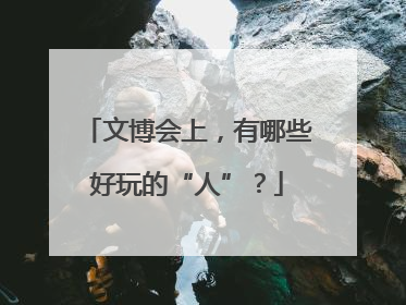文博会上，有哪些好玩的“人”？