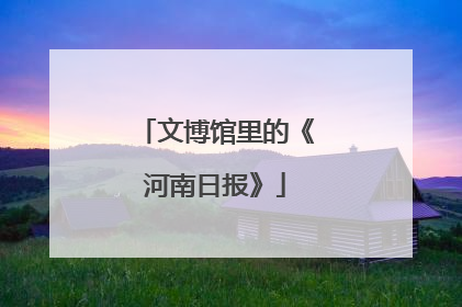 文博馆里的《河南日报》