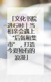 文化书院进行时｜当相亲会遇上“后备厢集市”，打造今夏独有的浪漫