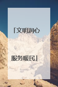 文明润心 服务暖民