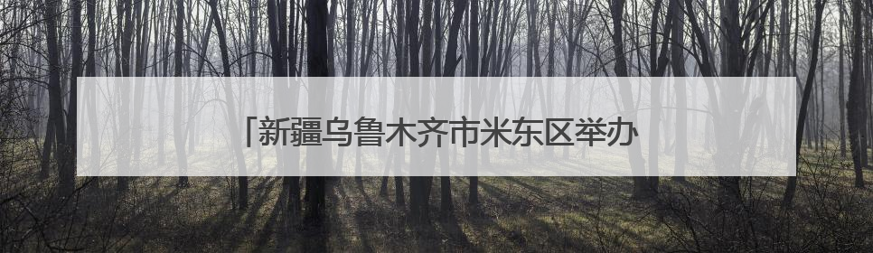 新疆乌鲁木齐市米东区举办安全巡讲巡演文艺演出活动