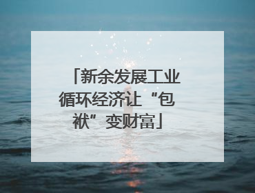 新余发展工业循环经济让“包袱”变财富