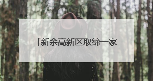 新余高新区取缔一家“黑鞋厂”(图)