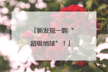 新发现一颗“超级地球”！
