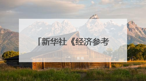 新华社《经济参考报》区域头题聚焦长春光电产业发展