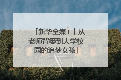 新华全媒+丨从老师背篓到大学校园的追梦女孩