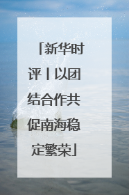 新华时评丨以团结合作共促南海稳定繁荣