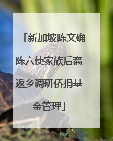 新加坡陈文确陈六使家族后裔返乡调研侨捐基金管理