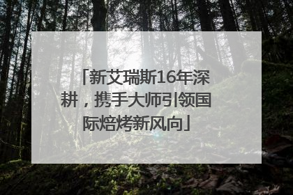 新艾瑞斯16年深耕，携手大师引领国际焙烤新风向