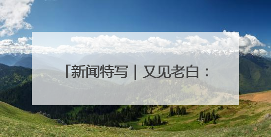 新闻特写｜又见老白：“双考”连轴转，交警“护考档”密集开启