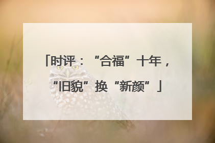 时评：“合福”十年，“旧貌”换“新颜”