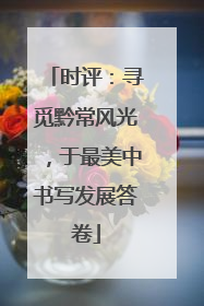 时评：寻觅黔常风光，于最美中书写发展答卷