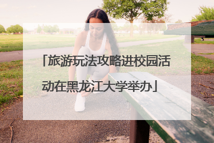 旅游玩法攻略进校园活动在黑龙江大学举办