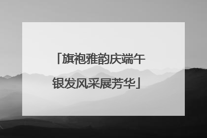 旗袍雅韵庆端午 银发风采展芳华