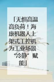无惧高温高负荷！海康机器人上架式工控机为工业场景“冷静”赋能