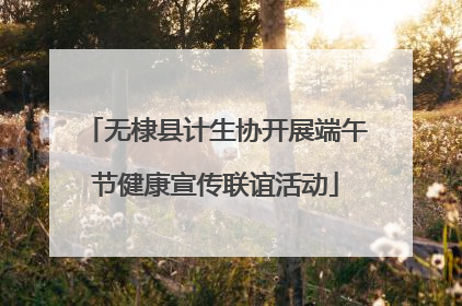 无棣县计生协开展端午节健康宣传联谊活动