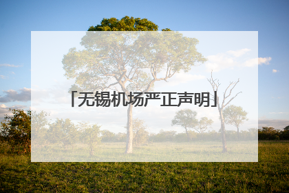 无锡机场严正声明