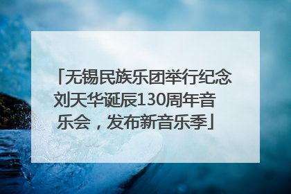无锡民族乐团举行纪念刘天华诞辰130周年音乐会，发布新音乐季