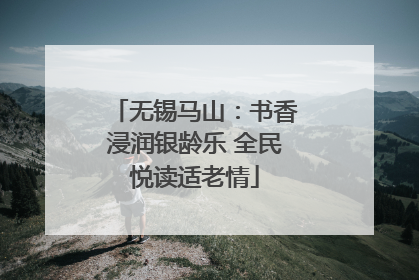 无锡马山：书香浸润银龄乐 全民悦读适老情