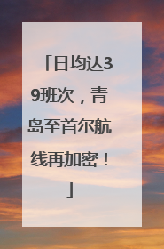 日均达39班次，青岛至首尔航线再加密！