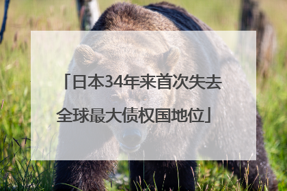 日本34年来首次失去全球最大债权国地位