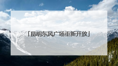 昆明东风广场重新开放