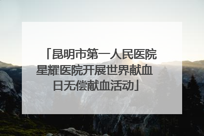 昆明市第一人民医院星耀医院开展世界献血日无偿献血活动
