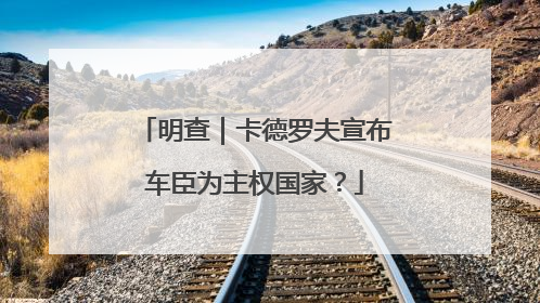 明查｜卡德罗夫宣布车臣为主权国家？