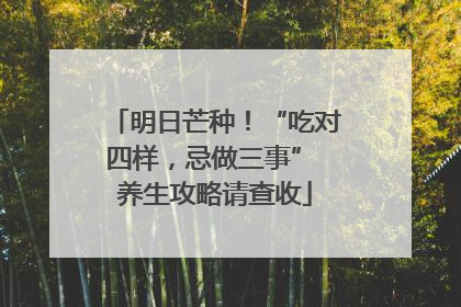 明日芒种！“吃对四样，忌做三事” 养生攻略请查收