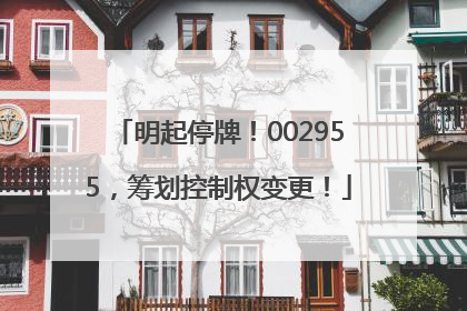明起停牌！002955，筹划控制权变更！