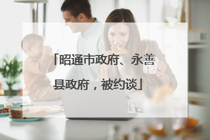 昭通市政府、永善县政府，被约谈
