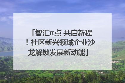 智汇π点 共启新程！社区新兴领域企业沙龙解锁发展新动能