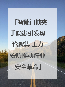 智能门锁夹手隐患引发舆论聚集 王力安防推动行业安全革命