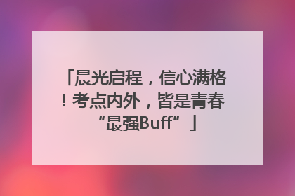 晨光启程，信心满格！考点内外，皆是青春“最强Buff”
