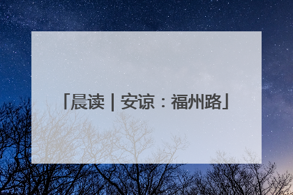晨读｜安谅：福州路