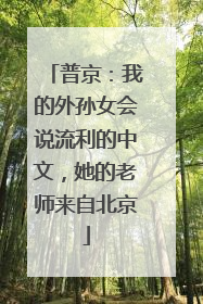 普京：我的外孙女会说流利的中文，她的老师来自北京