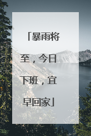 暴雨将至，今日下班，宜早回家