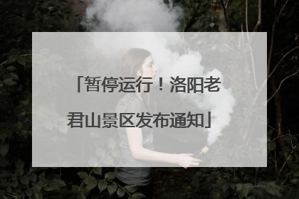 暂停运行！洛阳老君山景区发布通知